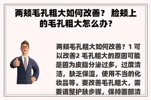 两颊毛孔粗大如何改善？ 脸颊上的毛孔粗大怎么办？