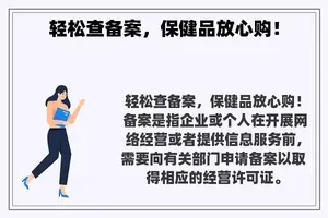 轻松查备案，保健品放心购！