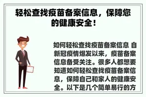 轻松查找疫苗备案信息，保障您的健康安全！