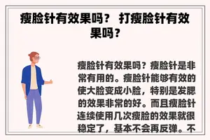 瘦脸针有效果吗？ 打瘦脸针有效果吗？