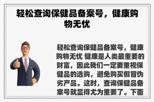 轻松查询保健品备案号，健康购物无忧