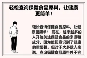 轻松查询保健食品原料，让健康更简单！