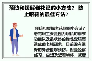 预防和缓解老花眼的小方法？ 防止眼花的最佳方法？