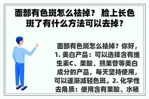 面部有色斑怎么祛掉？ 脸上长色斑了有什么方法可以去掉？