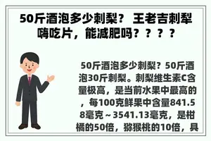 50斤酒泡多少刺梨？ 王老吉刺犁嗨吃片，能减肥吗？？？？