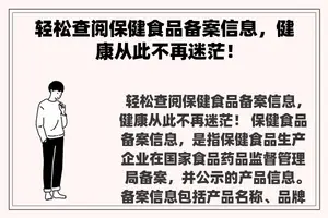 轻松查阅保健食品备案信息，健康从此不再迷茫！