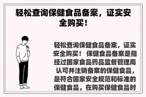 轻松查询保健食品备案，证实安全购买！