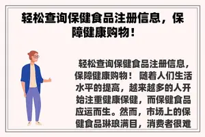 轻松查询保健食品注册信息，保障健康购物！