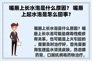 嘴唇上长水泡是什么原因？ 嘴唇上起水泡是怎么回事？