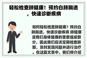 轻松检查肺健康！预约白肺胸透，快速诊断疾病