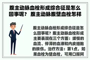 腹主动脉血栓形成综合征是怎么回事呢？ 腹主动脉腹壁血栓怎样治疗？