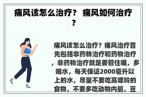 痛风该怎么治疗？ 痛风如何治疗？