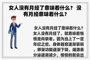 女人没有月经了意味着什么？ 没有月经意味着什么？