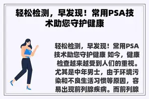 轻松检测，早发现！常用PSA技术助您守护健康