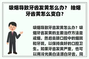 吸烟导致牙齿发黄怎么办？ 抽烟牙齿黄怎么变白？