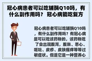 冠心病患者可以吃辅酶Q10吗，有什么副作用吗？ 冠心病能吃复方丹参片吗？