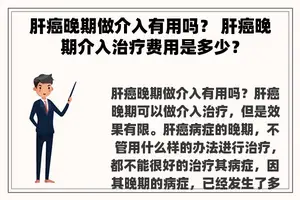 肝癌晚期做介入有用吗？ 肝癌晚期介入治疗费用是多少？