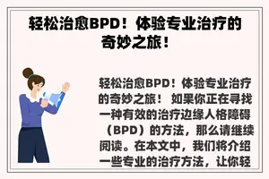 轻松治愈BPD！体验专业治疗的奇妙之旅！