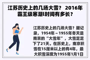 江苏历史上的几场大雪？ 2016年霸王级寒潮l时间有多长？