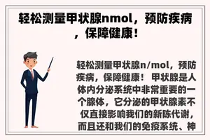 轻松测量甲状腺nmol，预防疾病，保障健康！