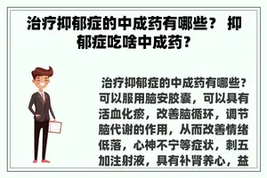 治疗抑郁症的中成药有哪些？ 抑郁症吃啥中成药？