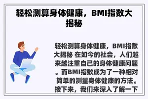 轻松测算身体健康，BMI指数大揭秘