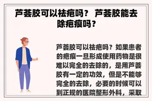 芦荟胶可以祛疤吗？ 芦荟胶能去除疤痕吗？