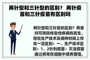 两针型和三针型的区别？ 两针疫苗和三针疫苗有区别吗