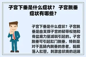 子宫下垂是什么症状？ 子宫脱垂症状有哪些？