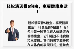 轻松消灭骨5包虫，享受健康生活！