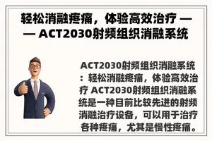 轻松消融疼痛，体验高效治疗 —— ACT2030射频组织消融系统