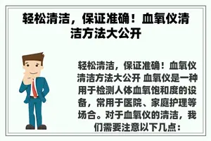 轻松清洁，保证准确！血氧仪清洁方法大公开