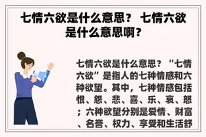 七情六欲是什么意思？ 七情六欲是什么意思啊？