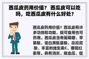 西瓜皮药用价值？ 西瓜皮可以吃吗，吃西瓜皮有什么好处？