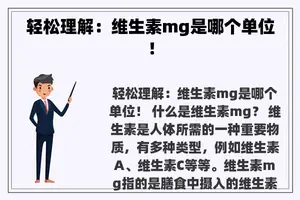 轻松理解：维生素mg是哪个单位！