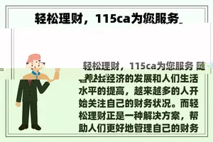 轻松理财,115ca为您服务 轻松理财,115ca为您服务