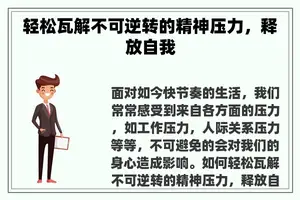 轻松瓦解不可逆转的精神压力，释放自我