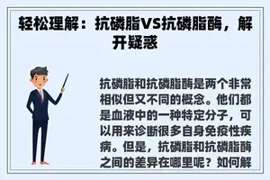 轻松理解：抗磷脂VS抗磷脂酶，解开疑惑