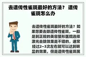 去遗传性雀斑最好的方法？ 遗传雀斑怎么办