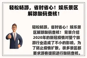 轻松畅游，省时省心！娱乐景区解除酸码查核！