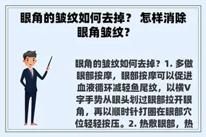 眼角的皱纹如何去掉？ 怎样消除眼角皱纹？