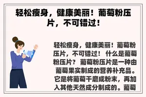 轻松瘦身，健康美丽！葡萄粉压片，不可错过！