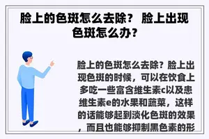 脸上的色斑怎么去除？ 脸上出现色斑怎么办？