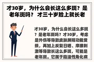 才30岁，为什么会长这么多斑？是老年斑吗？ 才三十岁脸上就长老年斑是怎么回事啊？