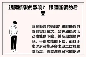 跟腱断裂的影响？ 跟腱断裂的后果