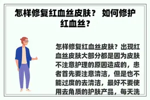 怎样修复红血丝皮肤？ 如何修护红血丝？