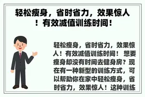 轻松瘦身，省时省力，效果惊人！有效减值训练时间！