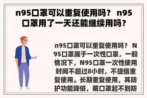 n95口罩可以重复使用吗？ n95口罩用了一天还能继续用吗？