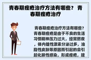 青春期痤疮治疗方法有哪些？ 青春期痤疮治疗