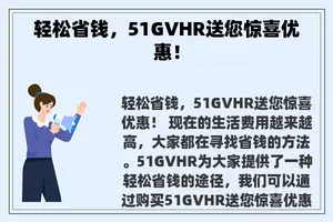 轻松省钱，51GVHR送您惊喜优惠！